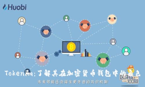 Tokenim:了解其在加密货币钱包中的角色