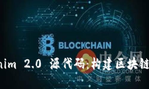 深入解析 Tokenim 2.0 源代码:构建区块链应用的最佳实践