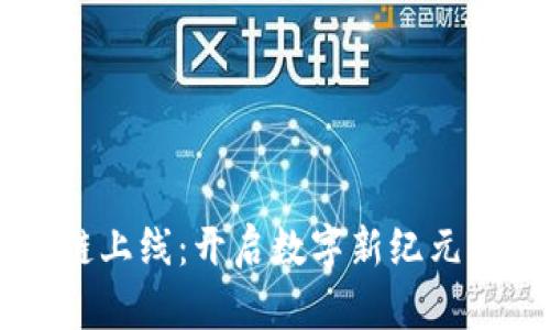 秀币区块链上线：开启数字新纪元的全面解析