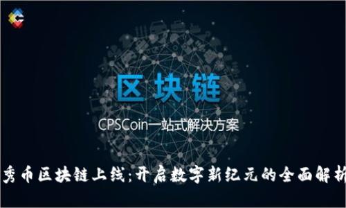 秀币区块链上线：开启数字新纪元的全面解析