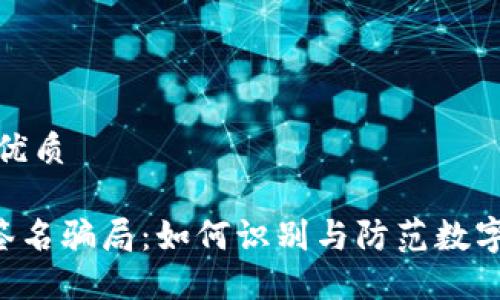 思考且的优质

TRX多重签名骗局：如何识别与防范数字货币诈骗