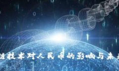 区块链技术对人民币的影