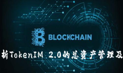 深入解析TokenIM 2.0的总资产管理及其影响