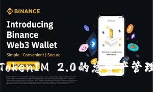 深入解析TokenIM 2.0的总资产管理及其影响