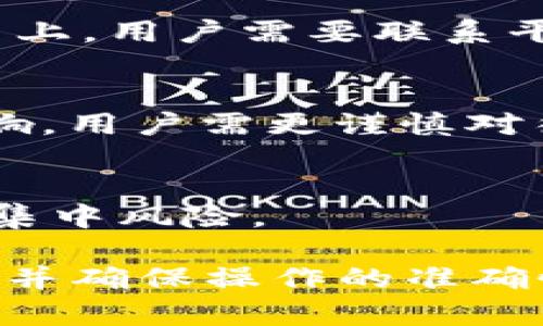 在讨论Tokenim 2.0中的USDT转账何时到账之前，首先，我们需要明确一些基本概念和操作流程。这将帮助我们更好地理解转账过程以及相关的时间因素。

  Tokenim 2.0中USDT转账的到账时间解析 / 
 guanjianci Tokenim 2.0, USDT转账, 加密货币, 钱包转账 /guanjianci 

一、Tokenim 2.0概述
Tokenim 2.0是一款基于区块链技术的数字资产管理平台，允许用户进行加密货币的存储、交易和转账。在这个平台上，USDT（泰达币）作为一种主流的稳定币，广泛用于各种交易和转账场景。USDT的稳定性使其成为用户进行转账时的优选币种。

二、USDT的转账机制
USDT的转账依据区块链技术实现，主要依赖于不同区块链平台的网络速度和交易确认机制。USDT最初是基于比特币的Omni Layer发行的，但现在主要基于以太坊（ERC20）、TRC20（波场）和其他区块链平台。每种区块链都有自己的转账确认时间，通常转账速度与网络拥堵程度密切相关：
ul
    listrong以太坊（ERC20）:/strong 在网络正常情况下，转账一般在5-15分钟内完成，但在高峰期可能延长。/li
    listrong波场（TRC20）:/strong 通常较快，1-3分钟到账。/li
    listrong比特币（Omni Layer）:/strong 大约需要10-60分钟，取决于网络拥堵情况。/li
/ul

三、Tokenim 2.0中USDT转账的一般操作流程
在Tokenim 2.0平台中进行USDT转账的步骤非常简单：
ol
    li登录Tokenim 2.0账户，并确保钱包中有足够的USDT余额。/li
    li选择“转账”功能，输入接收方的USDT地址。/li
    li输入转账金额，并确认交易费用。/li
    li确认所有信息无误后，提交转账请求。/li
/ol
提交转账后，系统会将交易打包到区块链网络中，并开始进行确认。

四、转账所需时间与影响因素
转账的到账时间受到多种因素的影响，包括：
ul
    listrong网络拥堵：/strong当大量用户同时进行交易时，转账确认时间可能延长。/li
    listrong矿工费用：/strong在以太坊等网络中，支付的矿工费用越高，优先级越高，确认时间越快。/li
    listrong平台处理时间：/strongTokenim 2.0的平台处理效率也会影响到账时间。/li
    listrong链上确认数：/strong一些用户可能会要求多个链上确认才能视为到账，这同样会影响实际到账时间。/li
/ul

五、可能出现的问题及解决方案
在转账过程中，用户可能会遇到以下问题：
ul
    li转账延迟：如果在预计时间内没有到账，可以在平台上查询交易状态。/li
    li错误的转账地址：确保转账地址的准确性是非常重要的，错误的地址可能导致资产丢失。/li
    li确认数量不足：根据不同的需求，有些转账在确认之前不会被显示到账。/li
/ul

六、结论与建议
Tokenim 2.0中的USDT转账到账时间一般较快，具体时间依赖于网络状态和转账处理情况。用户在进行转账时，应理性判断网络情况，并合理设置转账费用。为了提高到账速度，可以选择支付相对较高的矿工费用，也可避开网络拥堵时间进行交易。

相关问题及详细介绍

1. **USDT转账成功后如何查询？**
   - 当您在Tokenim 2.0上进行USDT转账后，您可以通过平台的交易记录功能查询转账状态。平台一般会提供描述性的信息，例如交易ID、金额及发送时间。如果感觉到账时间过长，您也可以在区块链浏览器上直接查询。例如，如果是ERC20转账可以通过Etherscan查看交易状态。

2. **USDT转账失败的常见原因有哪些？**
   - 转账失败的原因可能包括网络拥堵、矿工费用过低，以及错误的地址等。用户需确保支付足够的矿工费用，避免在网络繁忙时间进行转账，并再次确认接收方地址的准确性。

3. **如何选择适合的USDT转账网络？**
   - 不同网络的转账速度和手续费不同，用户可以根据自己的需求选择。如有快速转账需求，可选择TRC20；而如果需要与以太坊生态系统中的其他项目互动，则最好选择ERC20。

4. **转账成功后遇到问题，应该如何处理？**
   - 如果转账成功但未到账，建议先在区块链浏览器中查询交易状态，确定是否被区块链网络确认。如果是问题在Tokenim 2.0平台上，用户需要联系平台客服进行进一步的援助。

5. **USDT转账与其他数字货币转账有何不同？**
   - USDT转账由于其基于稳定币的特性，风险较低，通常用于资金的流动性保护。而其他数字货币的转账则可能受到市场波动的影响，用户需更谨慎对待。

6. **如何保障USDT转账的安全性？**
   - 确保使用强密码、开启双重认证，并仔细核对转账信息，可以大大提高USDT转账的安全性。同时，建议将大额资金分散存储，避免集中风险。

综上所述，Tokenim 2.0中USDT转账的到账时间通常较快，但仍受多种因素影响。用户应合理评估这些影响因素，选择适合的转账方式并确保操作的准确性，从而实现高效安全的加密货币转账体验。