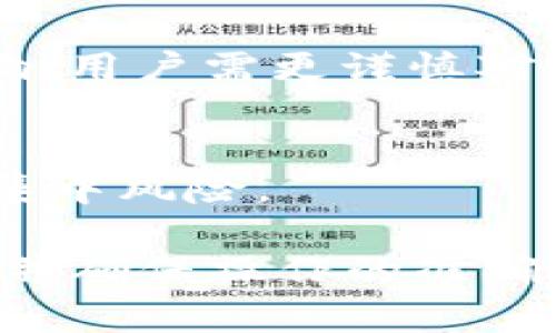在讨论Tokenim 2.0中的USDT转账何时到账之前，首先，我们需要明确一些基本概念和操作流程。这将帮助我们更好地理解转账过程以及相关的时间因素。

  Tokenim 2.0中USDT转账的到账时间解析 / 
 guanjianci Tokenim 2.0, USDT转账, 加密货币, 钱包转账 /guanjianci 

一、Tokenim 2.0概述
Tokenim 2.0是一款基于区块链技术的数字资产管理平台，允许用户进行加密货币的存储、交易和转账。在这个平台上，USDT（泰达币）作为一种主流的稳定币，广泛用于各种交易和转账场景。USDT的稳定性使其成为用户进行转账时的优选币种。

二、USDT的转账机制
USDT的转账依据区块链技术实现，主要依赖于不同区块链平台的网络速度和交易确认机制。USDT最初是基于比特币的Omni Layer发行的，但现在主要基于以太坊（ERC20）、TRC20（波场）和其他区块链平台。每种区块链都有自己的转账确认时间，通常转账速度与网络拥堵程度密切相关：
ul
    listrong以太坊（ERC20）:/strong 在网络正常情况下，转账一般在5-15分钟内完成，但在高峰期可能延长。/li
    listrong波场（TRC20）:/strong 通常较快，1-3分钟到账。/li
    listrong比特币（Omni Layer）:/strong 大约需要10-60分钟，取决于网络拥堵情况。/li
/ul

三、Tokenim 2.0中USDT转账的一般操作流程
在Tokenim 2.0平台中进行USDT转账的步骤非常简单：
ol
    li登录Tokenim 2.0账户，并确保钱包中有足够的USDT余额。/li
    li选择“转账”功能，输入接收方的USDT地址。/li
    li输入转账金额，并确认交易费用。/li
    li确认所有信息无误后，提交转账请求。/li
/ol
提交转账后，系统会将交易打包到区块链网络中，并开始进行确认。

四、转账所需时间与影响因素
转账的到账时间受到多种因素的影响，包括：
ul
    listrong网络拥堵：/strong当大量用户同时进行交易时，转账确认时间可能延长。/li
    listrong矿工费用：/strong在以太坊等网络中，支付的矿工费用越高，优先级越高，确认时间越快。/li
    listrong平台处理时间：/strongTokenim 2.0的平台处理效率也会影响到账时间。/li
    listrong链上确认数：/strong一些用户可能会要求多个链上确认才能视为到账，这同样会影响实际到账时间。/li
/ul

五、可能出现的问题及解决方案
在转账过程中，用户可能会遇到以下问题：
ul
    li转账延迟：如果在预计时间内没有到账，可以在平台上查询交易状态。/li
    li错误的转账地址：确保转账地址的准确性是非常重要的，错误的地址可能导致资产丢失。/li
    li确认数量不足：根据不同的需求，有些转账在确认之前不会被显示到账。/li
/ul

六、结论与建议
Tokenim 2.0中的USDT转账到账时间一般较快，具体时间依赖于网络状态和转账处理情况。用户在进行转账时，应理性判断网络情况，并合理设置转账费用。为了提高到账速度，可以选择支付相对较高的矿工费用，也可避开网络拥堵时间进行交易。

相关问题及详细介绍

1. **USDT转账成功后如何查询？**
   - 当您在Tokenim 2.0上进行USDT转账后，您可以通过平台的交易记录功能查询转账状态。平台一般会提供描述性的信息，例如交易ID、金额及发送时间。如果感觉到账时间过长，您也可以在区块链浏览器上直接查询。例如，如果是ERC20转账可以通过Etherscan查看交易状态。

2. **USDT转账失败的常见原因有哪些？**
   - 转账失败的原因可能包括网络拥堵、矿工费用过低，以及错误的地址等。用户需确保支付足够的矿工费用，避免在网络繁忙时间进行转账，并再次确认接收方地址的准确性。

3. **如何选择适合的USDT转账网络？**
   - 不同网络的转账速度和手续费不同，用户可以根据自己的需求选择。如有快速转账需求，可选择TRC20；而如果需要与以太坊生态系统中的其他项目互动，则最好选择ERC20。

4. **转账成功后遇到问题，应该如何处理？**
   - 如果转账成功但未到账，建议先在区块链浏览器中查询交易状态，确定是否被区块链网络确认。如果是问题在Tokenim 2.0平台上，用户需要联系平台客服进行进一步的援助。

5. **USDT转账与其他数字货币转账有何不同？**
   - USDT转账由于其基于稳定币的特性，风险较低，通常用于资金的流动性保护。而其他数字货币的转账则可能受到市场波动的影响，用户需更谨慎对待。

6. **如何保障USDT转账的安全性？**
   - 确保使用强密码、开启双重认证，并仔细核对转账信息，可以大大提高USDT转账的安全性。同时，建议将大额资金分散存储，避免集中风险。

综上所述，Tokenim 2.0中USDT转账的到账时间通常较快，但仍受多种因素影响。用户应合理评估这些影响因素，选择适合的转账方式并确保操作的准确性，从而实现高效安全的加密货币转账体验。