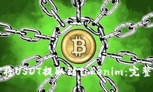 如何将USDT提取到Tokenim:完整指南