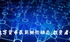 区块链数字货币最新财经