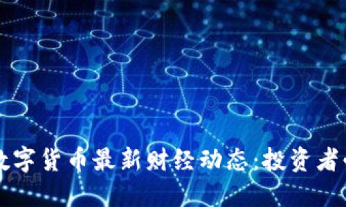 区块链数字货币最新财经动态：投资者必读指南