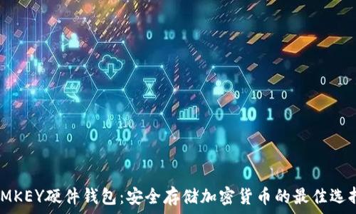   
IMKEY硬件钱包：安全存储加密货币的最佳选择