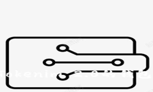 如何创建Tokenim 2.0的钱包:全面指南