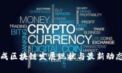 盛松成区块链发展现状与