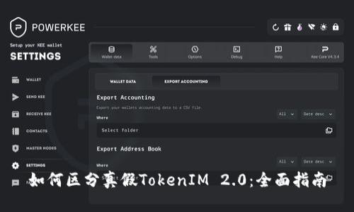 如何区分真假TokenIM 2.0：全面指南