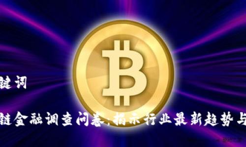 和关键词

区块链金融调查问卷：揭示行业最新趋势与挑战