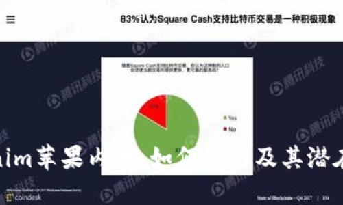 Tokenim苹果内测:如何参与及其潜在影响