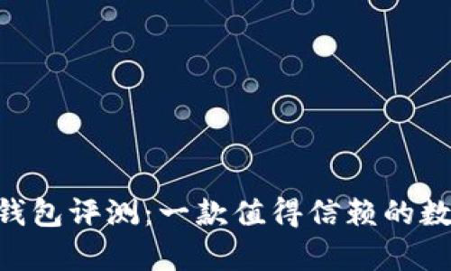 Tokenim极客版钱包评测：一款值得信赖的数字资产管理工具