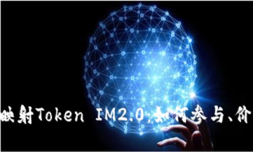 全面解析EOS未映射Token IM2.0:如何参与、价值以及未来前景