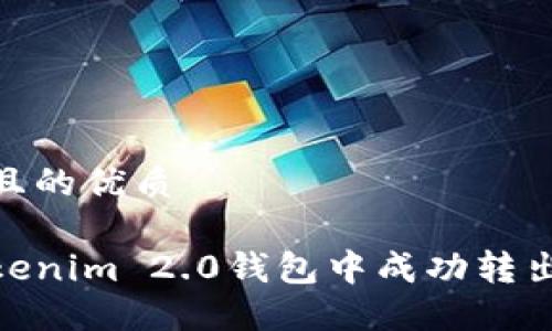 思考一个且的优质
如何在Tokenim 2.0钱包中成功转出0的资金?