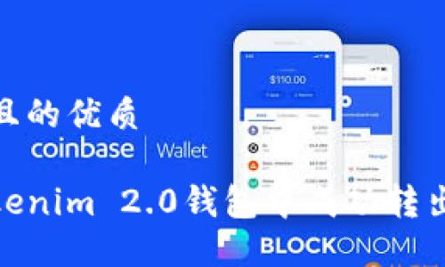 思考一个且的优质
如何在Tokenim 2.0钱包中成功转出0的资金?