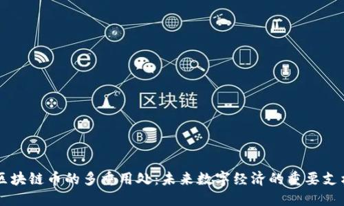 区块链币的多重用处：未来数字经济的重要支柱