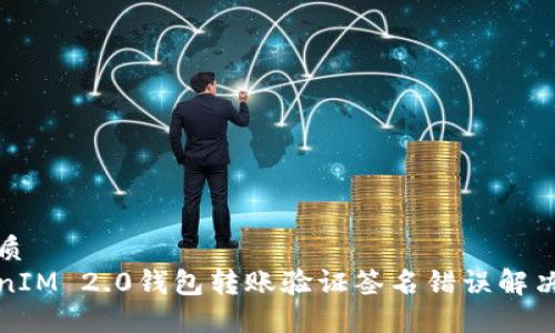 的优质
TokenIM 2.0钱包转账验证签名错误解决指南