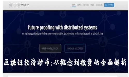 区块链经济炒币：从概念到投资的全面解析
