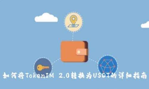 如何将TokenIM 2.0转换为USDT的详细指南