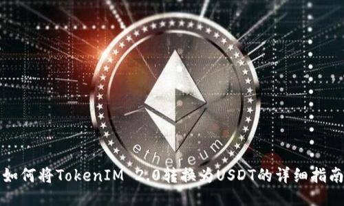 如何将TokenIM 2.0转换为USDT的详细指南