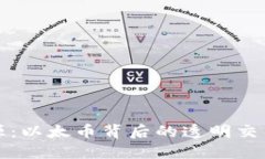 区块链溯源：以太币背后