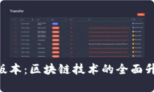 Tokenim最新版本：区块链技术的全面升级与应用前景