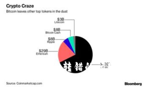 如何解决Tokenim转错的问题: 全面指南