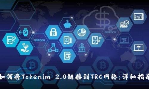 如何将Tokenim 2.0链接到TRC网络:详细指南