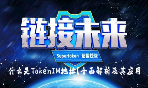什么是TokenIM地址?全面解析及其应用