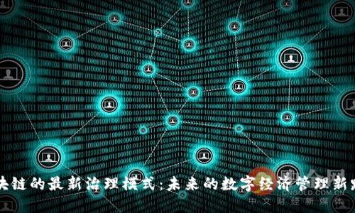 区块链的最新治理模式：未来的数字经济管理新路径