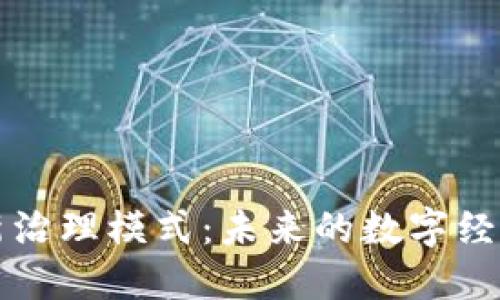 区块链的最新治理模式：未来的数字经济管理新路径