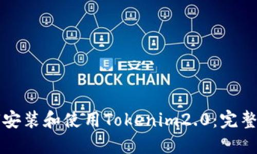 如何安装和使用Tokenim2.0:完整指南