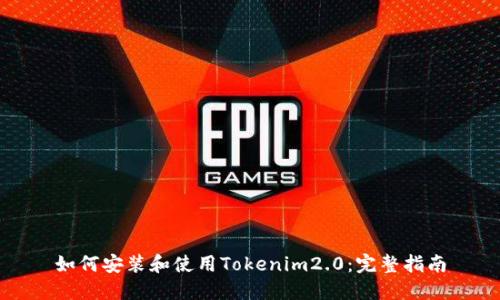 如何安装和使用Tokenim2.0:完整指南