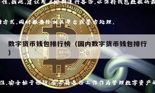 如何成功备份Tokenim 2.0 钱包：全面指南
keywordsTokenim钱包, 钱包备份, 加密货币安全, 钱包恢复/keywords

导言
在数字货币日益受到欢迎的今天，保护自己的加密资产安全显得尤为重要。Tokenim 2.0钱包是一个功能强大的工具，帮助用户方便地管理他们的加密货币资产。然而，许多用户在使用这个钱包时常常忽视了备份的重要性。本文将详细介绍如何成功备份Tokenim 2.0钱包，包括相关的安全策略和常见问题解答，以确保用户能够安全、高效地管理他们的数字资产。

为什么备份Tokenim 2.0钱包很重要
备份Tokenim 2.0钱包的重要性不言而喻。首先，钱包备份可以保护用户的资产不受意外损失。如果设备损坏或丢失，用户仍然可以凭借备份恢复钱包访问权限。其次，定期备份还有助于防止由于软件故障或其他不可预见的情况导致的数据丢失。因此，为了保障资产安全，备份工作是用户的必要之举。

如何创建Tokenim 2.0钱包的备份
创建Tokenim 2.0钱包备份的过程相对简单，但用户在操作时需谨慎。以下是具体步骤：br
1. **打开Tokenim 2.0钱包**：首先，打开你的Tokenim 2.0钱包应用程序，确保已经登录并进入主界面。br
2. **找到设置选项**：在主界面，找到并点击“设置”选项，进入钱包设置菜单。br
3. **选择备份选项**：在设置菜单中，找到“备份”或“钱包备份”选项，并点击进入。br
4. **生成备份文件**：根据系统指引，生成你的钱包备份文件。确保这个文件被保存到一个安全的地方，最好是离线存储设备，避免被黑客窃取。br
5. **记录助记词**：Tokenim 2.0钱包通常会提供一个助记词，用户务必记录下来并妥善保管。这是恢复钱包的关键。

如何安全存储备份
备份完成后，如何安全存储备份同样重要。以下是一些推荐的存储方式：br
1. **使用外部硬盘或USB驱动器**：将备份文件保存在外部硬盘或USB驱动器上，这样即使电脑出现问题，你的备份仍然安全。br
2. **纸质备份**：将助记词和备份文件打印成纸质文件，妥善保管在防火的保险箱内，避免电子设备故障。br
3. **加密备份文件**：为备份文件加密，确保即使被人获取到备份文件，也无法轻易访问你的数字资产。

常见问题解答

h4问题一：如何恢复Tokenim 2.0钱包？/h4
恢复Tokenim 2.0的钱包是一个简单的过程，但要确保你有备份文件或助记词。首先，下载并安装Tokenim 2.0钱包应用程序。打开应用程序后，选择“恢复钱包”选项，按照系统提示输入助记词或上传备份文件，等待系统验证，最后进入你的钱包界面。

h4问题二：如果丢失助记词怎么办？/h4
助记词是恢复钱包的唯一方式之一，如果丢失了助记词，用户将无法访问钱包内的资产。因此，用户需要在备份时务必小心保管助记词。若丢失，建议检查你其他地方的存储，或者寻求专业的技术支持。

h4问题三：定期备份的重要性是什么？/h4
即使使用Tokenim 2.0钱包的过程中不发生变化，定期备份仍然是必要的。原因在于软件更新、设备更换、系统崩溃等都可能影响到钱包的运行和数据完整性。因此，建议用户定期进行备份，以保持钱包数据的最新状态。

h4问题四：备份文件被盗后我该怎么办？/h4
如果备份文件被盗，首先要立即更改你的钱包密码及相关账户的密码。其次，建议尽快转移资产到其他安全的账户或钱包，并考虑使用更安全的备份和存储方式。同时报告给相关平台或警方处理。

h4问题五：可以选择云存储备份吗？/h4
虽然方便，但不推荐使用云存储备份wallet文件或助记词。有可能会面临黑客攻击、数据泄露等风险，建议使用离线存储方式，如USB驱动器或纸质文件。

h4问题六：备份时常见错误有哪些？/h4
常见备份错误包括未记录助记词、将备份存储在不安全的位置、未及时更新备份等。用户应保持警惕，确保每次操作都保持谨慎，避免因小失大。

结论
备份Tokenim 2.0钱包是保护数字资产安全的关键步骤。通过认真遵循备份流程、确保备份存储安全以及及时更新用户可以大大降低资产丢失的风险。记住，安全始于预防，务必将备份工作作为管理数字资产的一部分。也请在实际操作中多留心，确保每一个步骤的落实。
