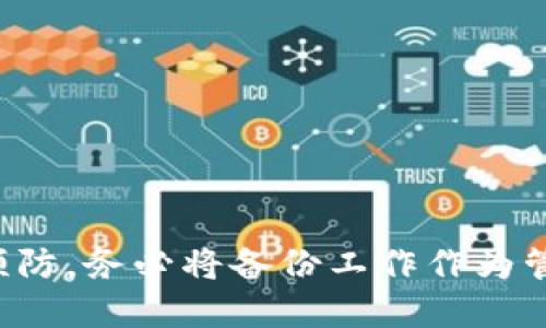 如何成功备份Tokenim 2.0 钱包：全面指南
keywordsTokenim钱包, 钱包备份, 加密货币安全, 钱包恢复/keywords

导言
在数字货币日益受到欢迎的今天，保护自己的加密资产安全显得尤为重要。Tokenim 2.0钱包是一个功能强大的工具，帮助用户方便地管理他们的加密货币资产。然而，许多用户在使用这个钱包时常常忽视了备份的重要性。本文将详细介绍如何成功备份Tokenim 2.0钱包，包括相关的安全策略和常见问题解答，以确保用户能够安全、高效地管理他们的数字资产。

为什么备份Tokenim 2.0钱包很重要
备份Tokenim 2.0钱包的重要性不言而喻。首先，钱包备份可以保护用户的资产不受意外损失。如果设备损坏或丢失，用户仍然可以凭借备份恢复钱包访问权限。其次，定期备份还有助于防止由于软件故障或其他不可预见的情况导致的数据丢失。因此，为了保障资产安全，备份工作是用户的必要之举。

如何创建Tokenim 2.0钱包的备份
创建Tokenim 2.0钱包备份的过程相对简单，但用户在操作时需谨慎。以下是具体步骤：br
1. **打开Tokenim 2.0钱包**：首先，打开你的Tokenim 2.0钱包应用程序，确保已经登录并进入主界面。br
2. **找到设置选项**：在主界面，找到并点击“设置”选项，进入钱包设置菜单。br
3. **选择备份选项**：在设置菜单中，找到“备份”或“钱包备份”选项，并点击进入。br
4. **生成备份文件**：根据系统指引，生成你的钱包备份文件。确保这个文件被保存到一个安全的地方，最好是离线存储设备，避免被黑客窃取。br
5. **记录助记词**：Tokenim 2.0钱包通常会提供一个助记词，用户务必记录下来并妥善保管。这是恢复钱包的关键。

如何安全存储备份
备份完成后，如何安全存储备份同样重要。以下是一些推荐的存储方式：br
1. **使用外部硬盘或USB驱动器**：将备份文件保存在外部硬盘或USB驱动器上，这样即使电脑出现问题，你的备份仍然安全。br
2. **纸质备份**：将助记词和备份文件打印成纸质文件，妥善保管在防火的保险箱内，避免电子设备故障。br
3. **加密备份文件**：为备份文件加密，确保即使被人获取到备份文件，也无法轻易访问你的数字资产。

常见问题解答

h4问题一：如何恢复Tokenim 2.0钱包？/h4
恢复Tokenim 2.0的钱包是一个简单的过程，但要确保你有备份文件或助记词。首先，下载并安装Tokenim 2.0钱包应用程序。打开应用程序后，选择“恢复钱包”选项，按照系统提示输入助记词或上传备份文件，等待系统验证，最后进入你的钱包界面。

h4问题二：如果丢失助记词怎么办？/h4
助记词是恢复钱包的唯一方式之一，如果丢失了助记词，用户将无法访问钱包内的资产。因此，用户需要在备份时务必小心保管助记词。若丢失，建议检查你其他地方的存储，或者寻求专业的技术支持。

h4问题三：定期备份的重要性是什么？/h4
即使使用Tokenim 2.0钱包的过程中不发生变化，定期备份仍然是必要的。原因在于软件更新、设备更换、系统崩溃等都可能影响到钱包的运行和数据完整性。因此，建议用户定期进行备份，以保持钱包数据的最新状态。

h4问题四：备份文件被盗后我该怎么办？/h4
如果备份文件被盗，首先要立即更改你的钱包密码及相关账户的密码。其次，建议尽快转移资产到其他安全的账户或钱包，并考虑使用更安全的备份和存储方式。同时报告给相关平台或警方处理。

h4问题五：可以选择云存储备份吗？/h4
虽然方便，但不推荐使用云存储备份wallet文件或助记词。有可能会面临黑客攻击、数据泄露等风险，建议使用离线存储方式，如USB驱动器或纸质文件。

h4问题六：备份时常见错误有哪些？/h4
常见备份错误包括未记录助记词、将备份存储在不安全的位置、未及时更新备份等。用户应保持警惕，确保每次操作都保持谨慎，避免因小失大。

结论
备份Tokenim 2.0钱包是保护数字资产安全的关键步骤。通过认真遵循备份流程、确保备份存储安全以及及时更新用户可以大大降低资产丢失的风险。记住，安全始于预防，务必将备份工作作为管理数字资产的一部分。也请在实际操作中多留心，确保每一个步骤的落实。