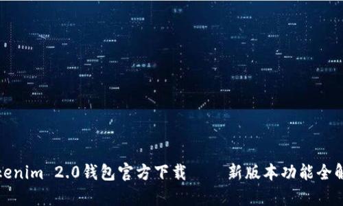 Tokenim 2.0钱包官方下载 — 新版本功能全解析