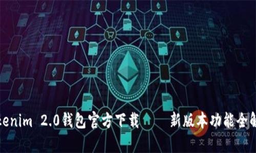 Tokenim 2.0钱包官方下载 — 新版本功能全解析