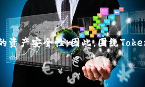 思考一个且的
在现代的数字资产管理中,一个合适的硬钱包选择可以极大提升用户的资产安全性。因此,围绕Tokenim 2.0硬钱包的推出时间、功能和特点等问题,很多用户都非常关注。
Tokenim 2.0硬钱包发布揭秘:功能、时间及使用攻略