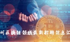 达州区块链领域最新招聘