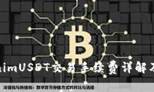 TokenimUSDT交易手续费详解及策略