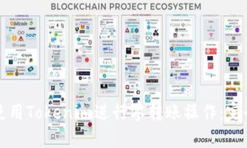 如何使用Tokenim进行零转账操作:完全指南