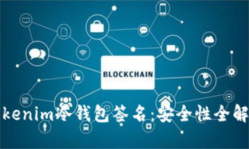 Tokenim冷钱包签名:安全性全解析