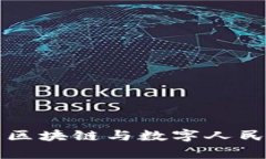 帝师深度解析区块链与数
