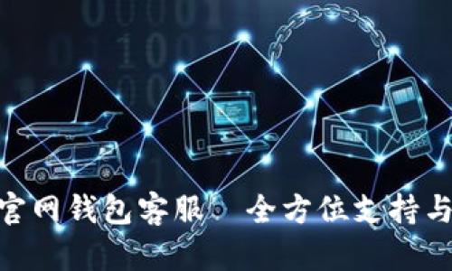 Tokenim官网钱包客服—全方位支持与服务指南