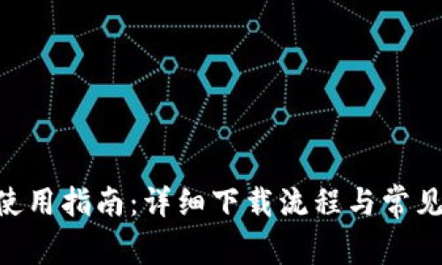 Tokenim使用指南:详细下载流程与常见问题解答