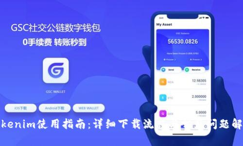 Tokenim使用指南:详细下载流程与常见问题解答